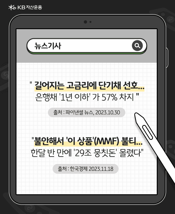 뉴스기사 모음. 길어지는 고금리에 단기채선호, mmf 불티, 29조